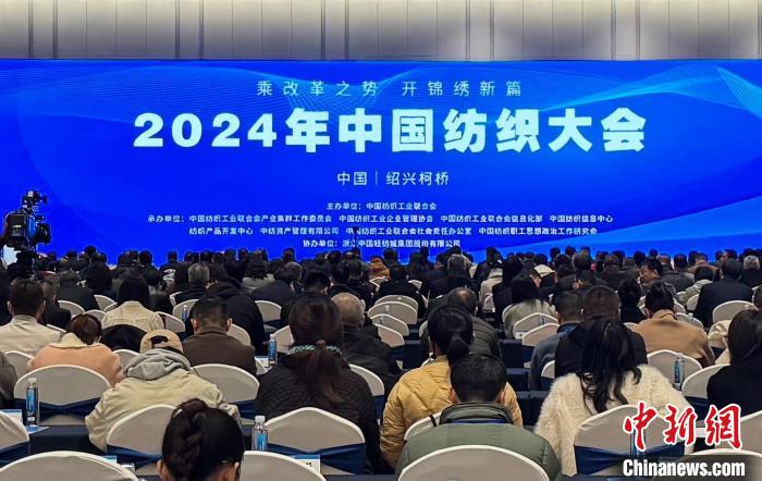 2024中国纺织大会揭秘：科技创新如何成为纺织业提质升级的必由之路？