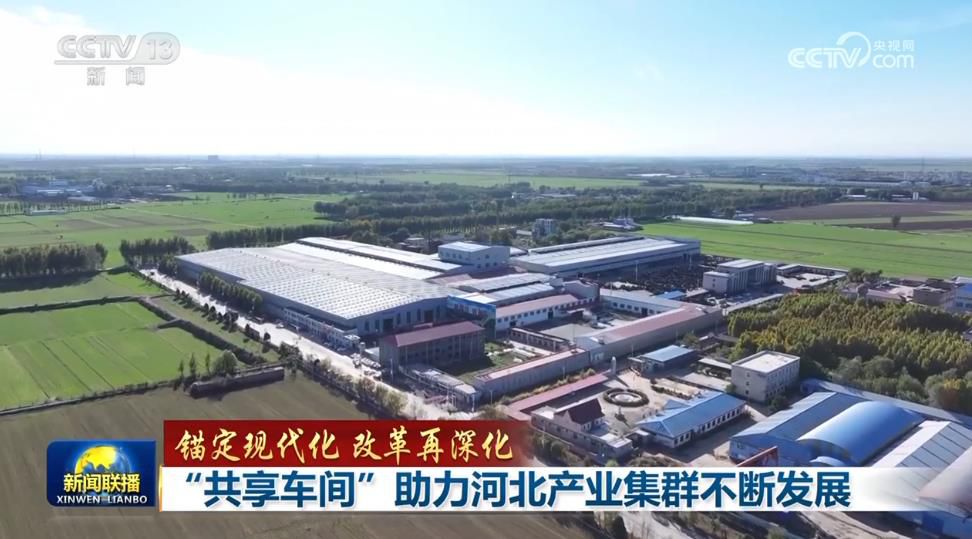 河北共享车间新模式：中小企业抱团转型升级，助力县域特色产业集群高质量发展