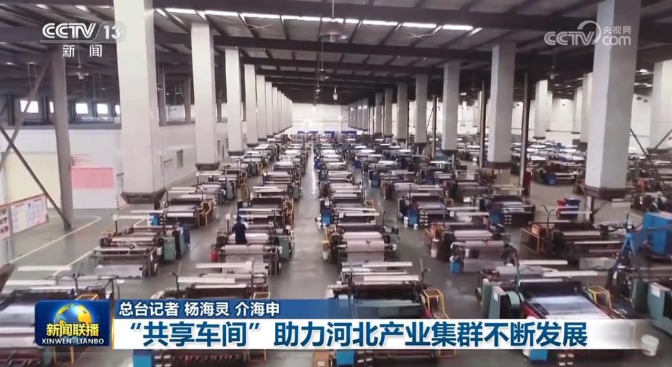 【锚定现代化 改革再深化】“共享车间”助力河北产业集群不断发展_【锚定现代化 改革再深化】“共享车间”助力河北产业集群不断发展_