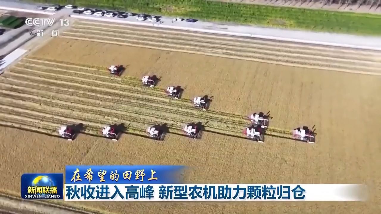 国产农机助力秋收，效率提升惊人