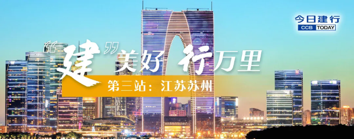 一座苏州城，半部江南诗！建行如何助力文旅收获网红热度？