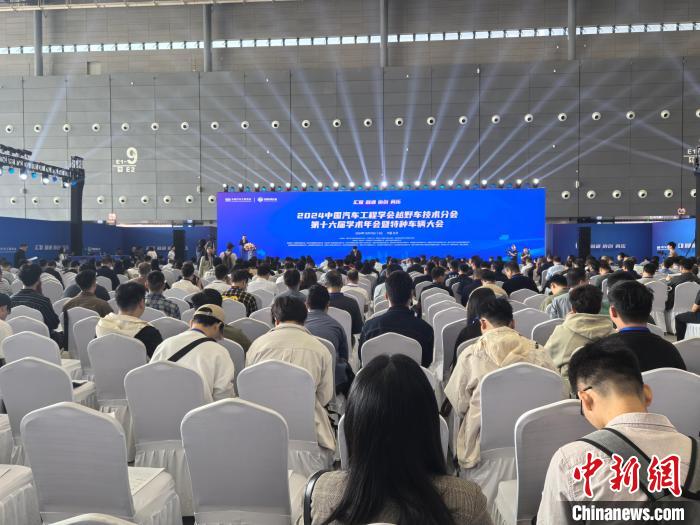 2024 中国汽车工程学会越野车技术分会第十六届学术年会暨特种车辆大会在长沙举行