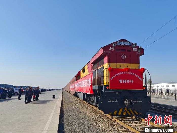 新疆首趟中亚国际联运商品车图定班列发车，助力国产汽车走出去