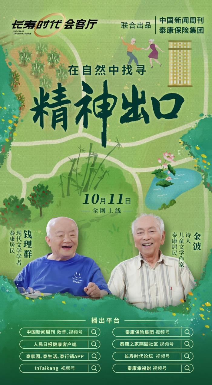 重阳节特辑！长寿时代会客厅新一期上线，钱理群、金波共话自然与精神出口