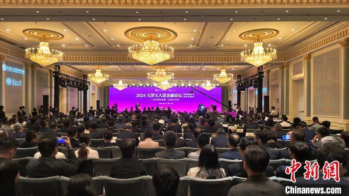 2024 天津五大道金融论坛开幕，约 350 名代表齐聚津城，共话金融强国与金创区建设