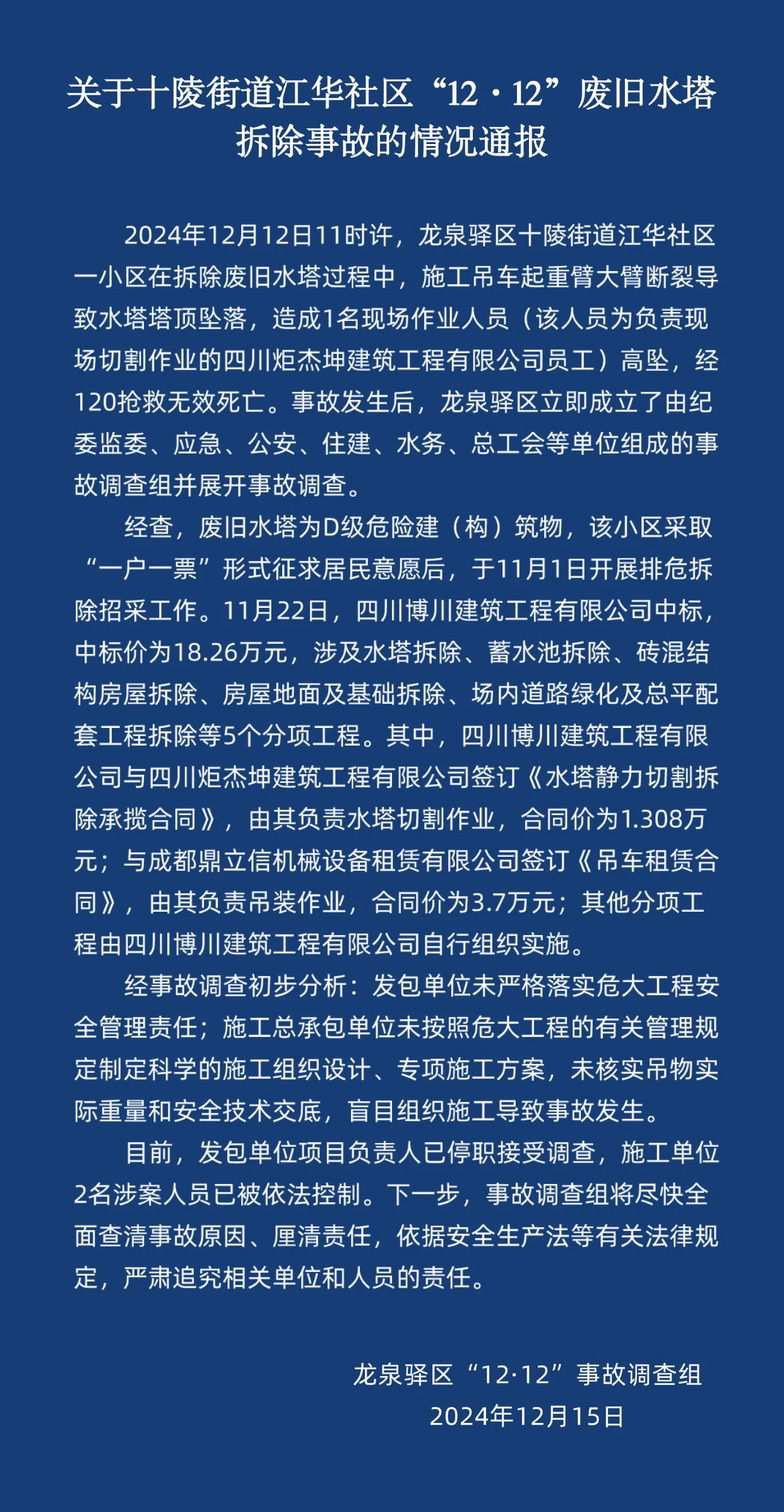 12·12废旧水塔拆除事故：吊车大臂断裂致1死，施工单位2人被控制，项目负责人停职调查