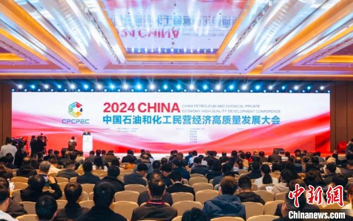 2024 中国石油和化工民营经济高质量发展大会在津举办，聚焦中小民营企业发展