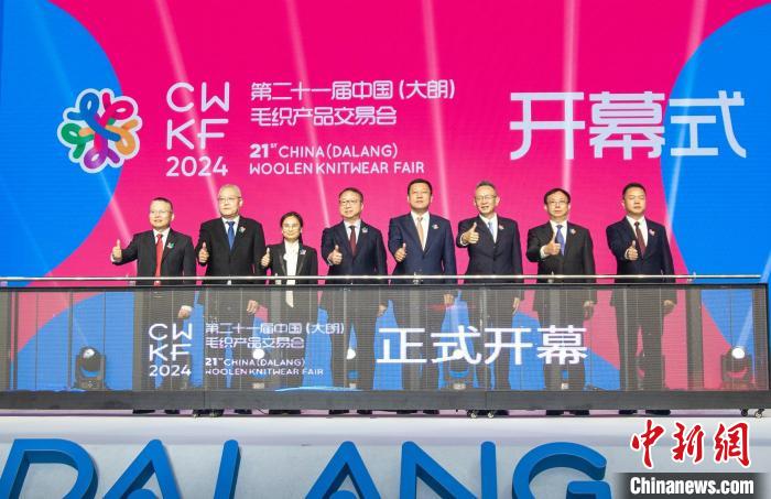 第 21 届中国（大朗）毛织产品交易会开幕，全产业链年交易额超 720 亿