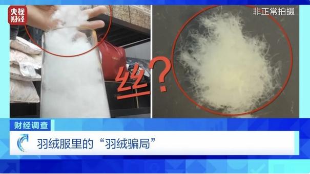 寒冬羽绒制品走俏，部分直播间却以丝代绒坑人，揭秘真相