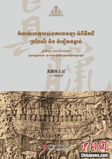 东西问|顾佳赟:《真腊风土记》,为何要重译?__东西问|顾佳赟:《真腊风土记》,为何要重译?