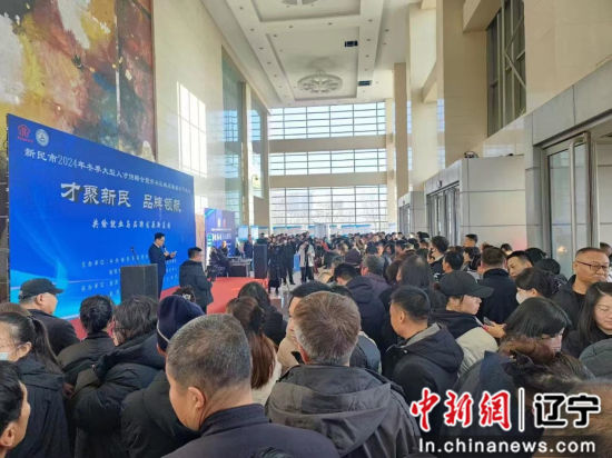 2024新民市冬季人才招聘会火爆开启，98家企业争抢1345个岗位，你准备好了吗？