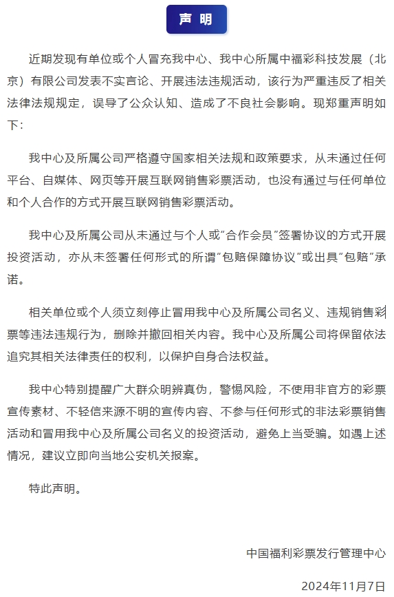 揭秘！中国福彩官方声明：从未开展互联网销售彩票活动，警惕冒牌陷阱