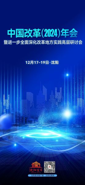沈阳改革年会：中国式现代化的新篇章如何谱写？