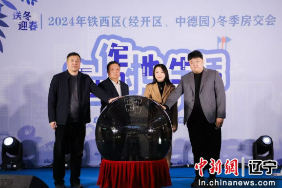 铁西区冬季房交会重磅来袭！你准备好开启美好生活新篇章了吗？