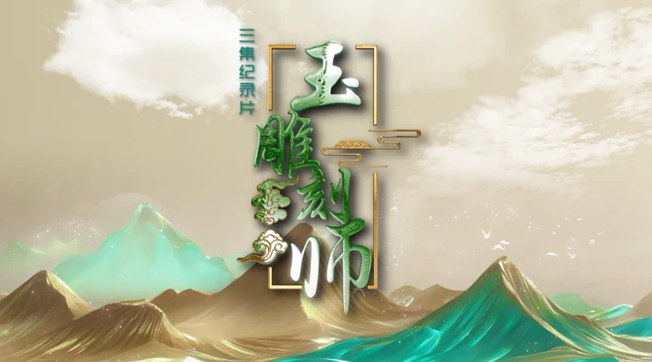 岫岩玉雕匠人如何用玉石雕刻出人生的辉煌？揭秘玉·雕刻师背后的感人故事